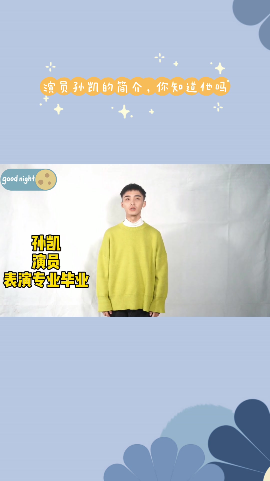 演员孙凯的简介,我来讲给你听