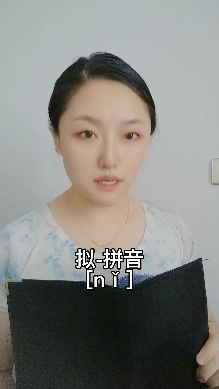 拟怎么读?我来教你读.