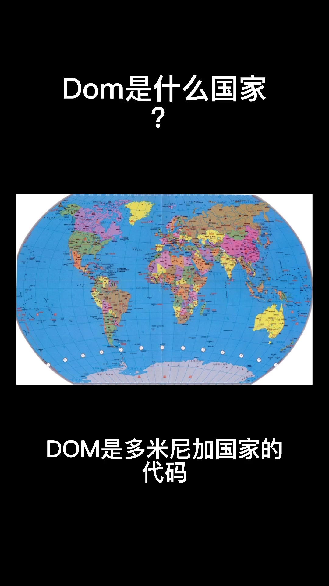 dom是什么国家?