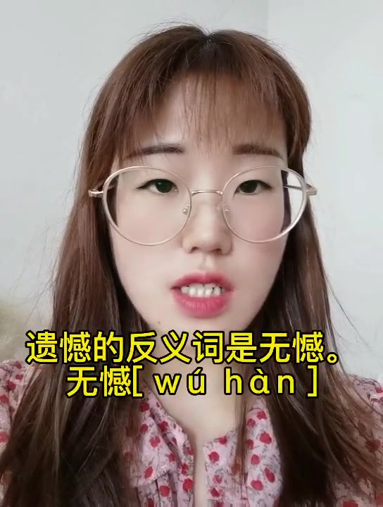 遗憾的反义词是什么