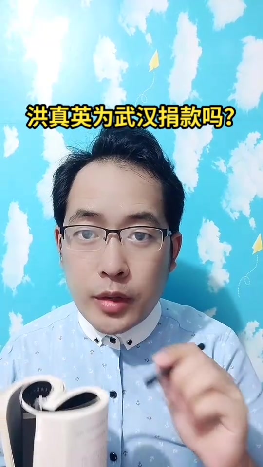 我来告诉你,洪真英为武汉捐款了吗?