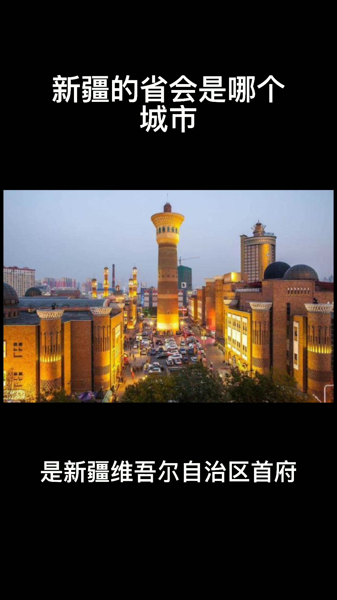 新疆的省会是哪个城市