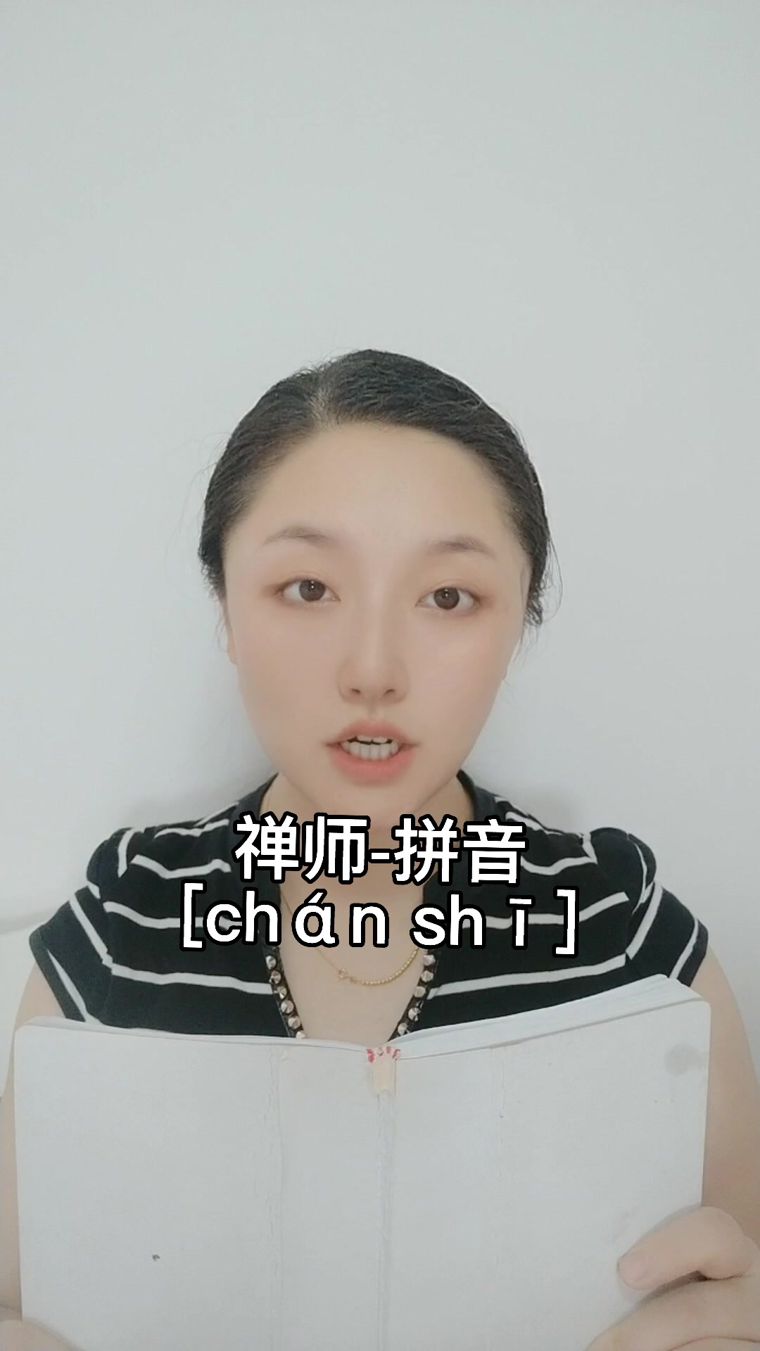 禅师怎么读?我来教你读.