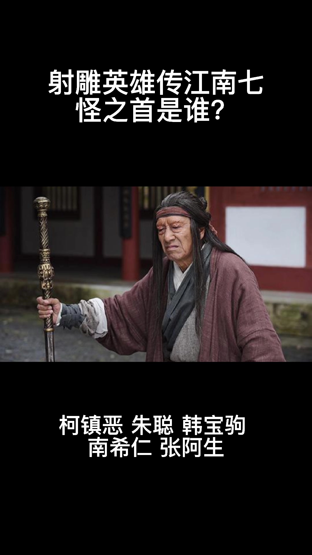 射雕英雄传江南七怪之首是谁