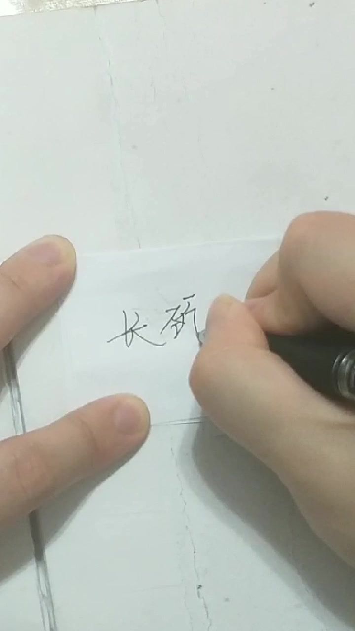 长颈鹿怎么写?我来教你写.