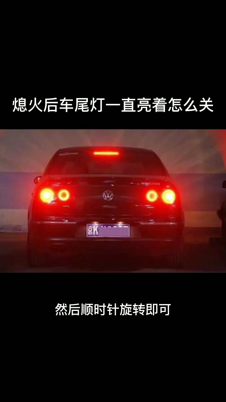 熄火后车尾灯一直亮着怎么关