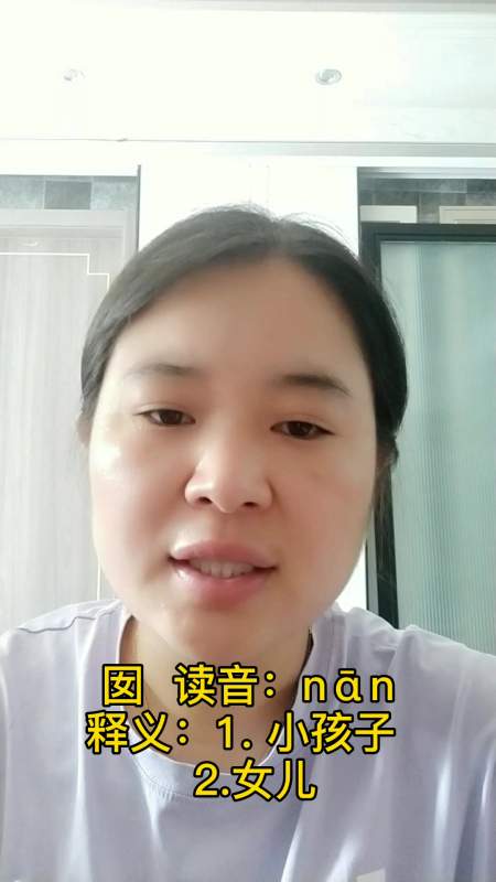 口字里面一个女字怎么念?