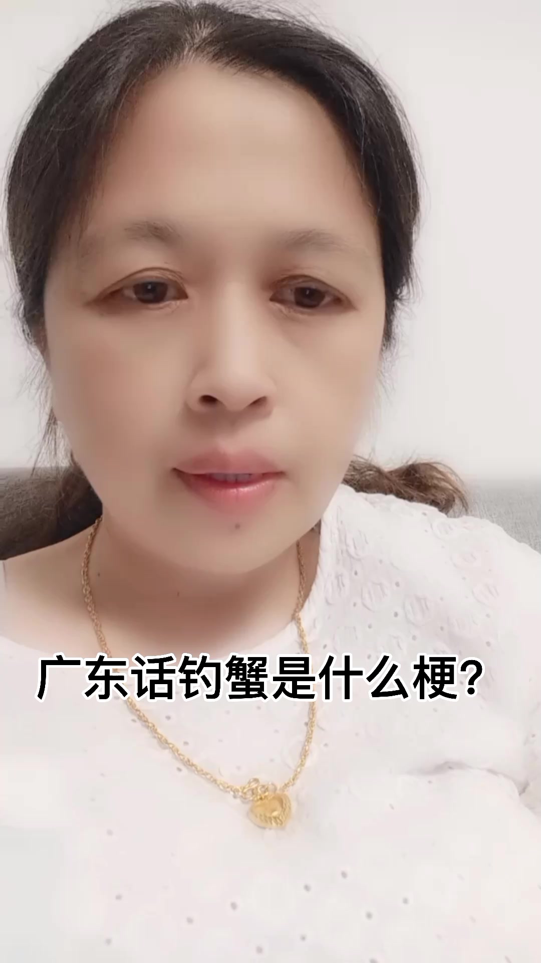 广东话钓蟹是什么梗?
