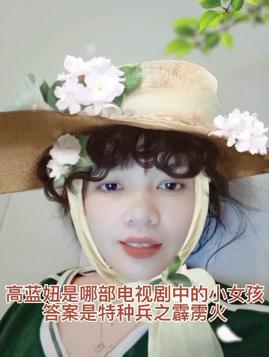 高蓝妞是哪部电视剧中的小女孩