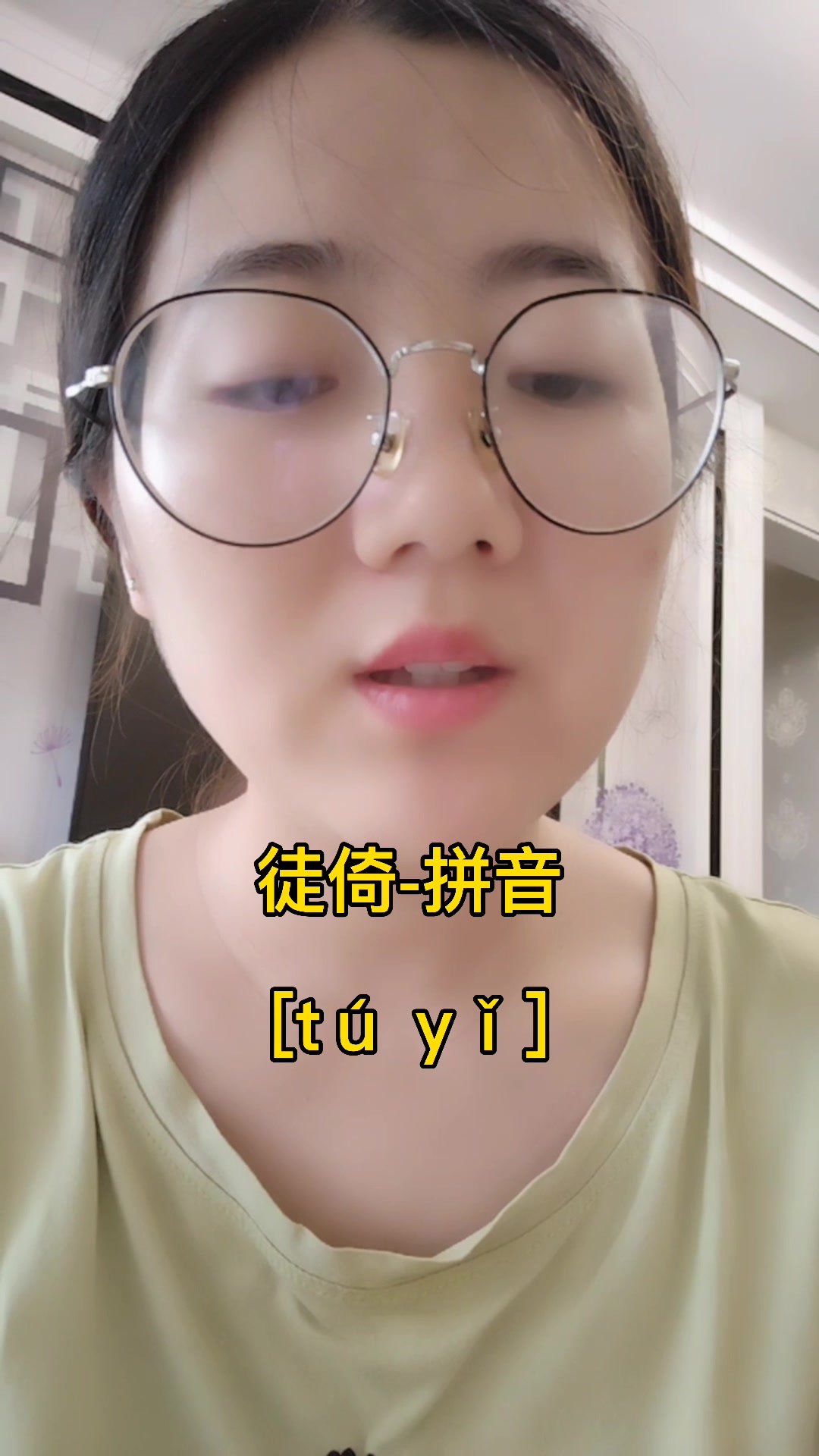 徒倚怎么读,我教你读