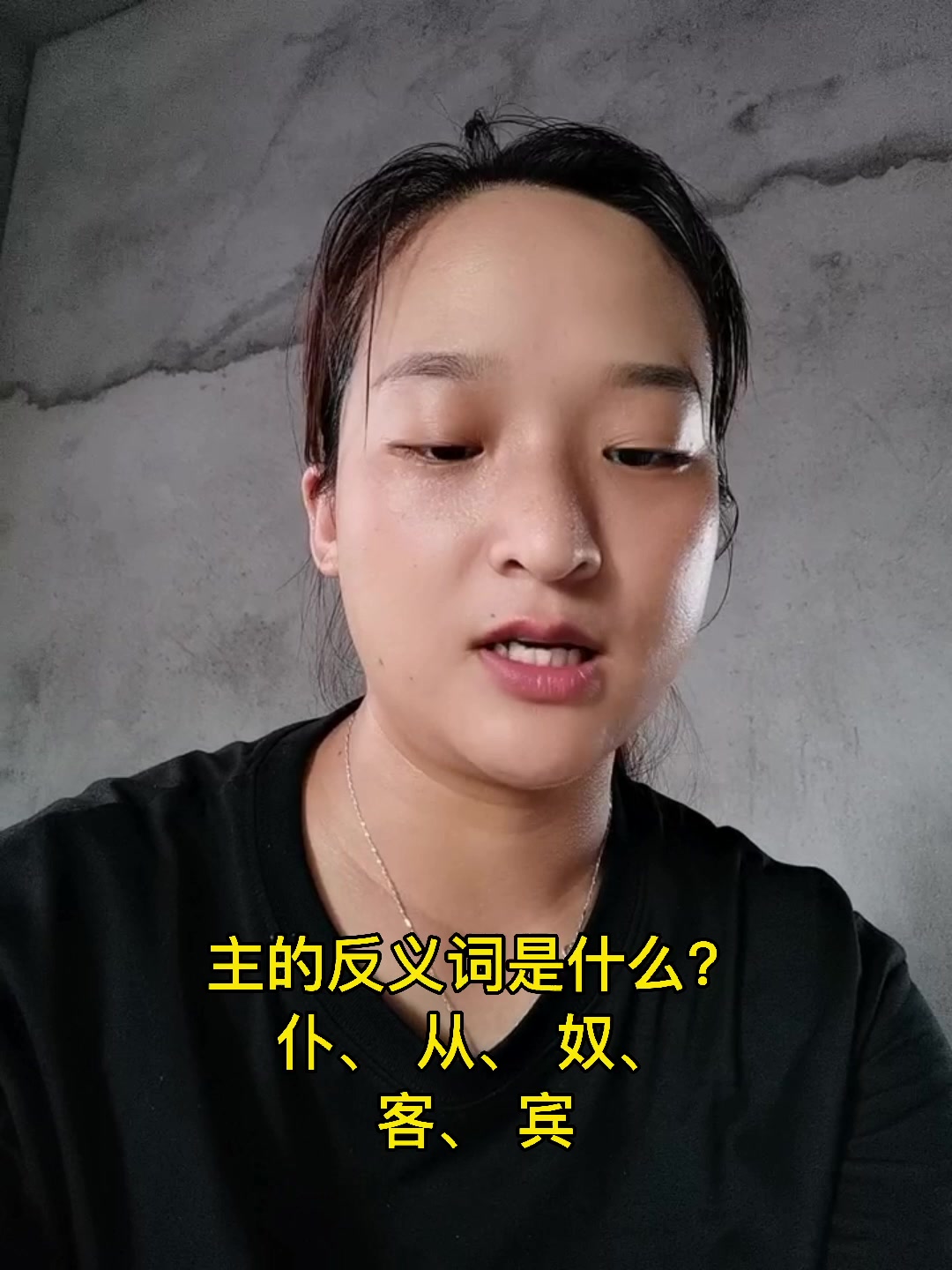 主的反义词是什么?