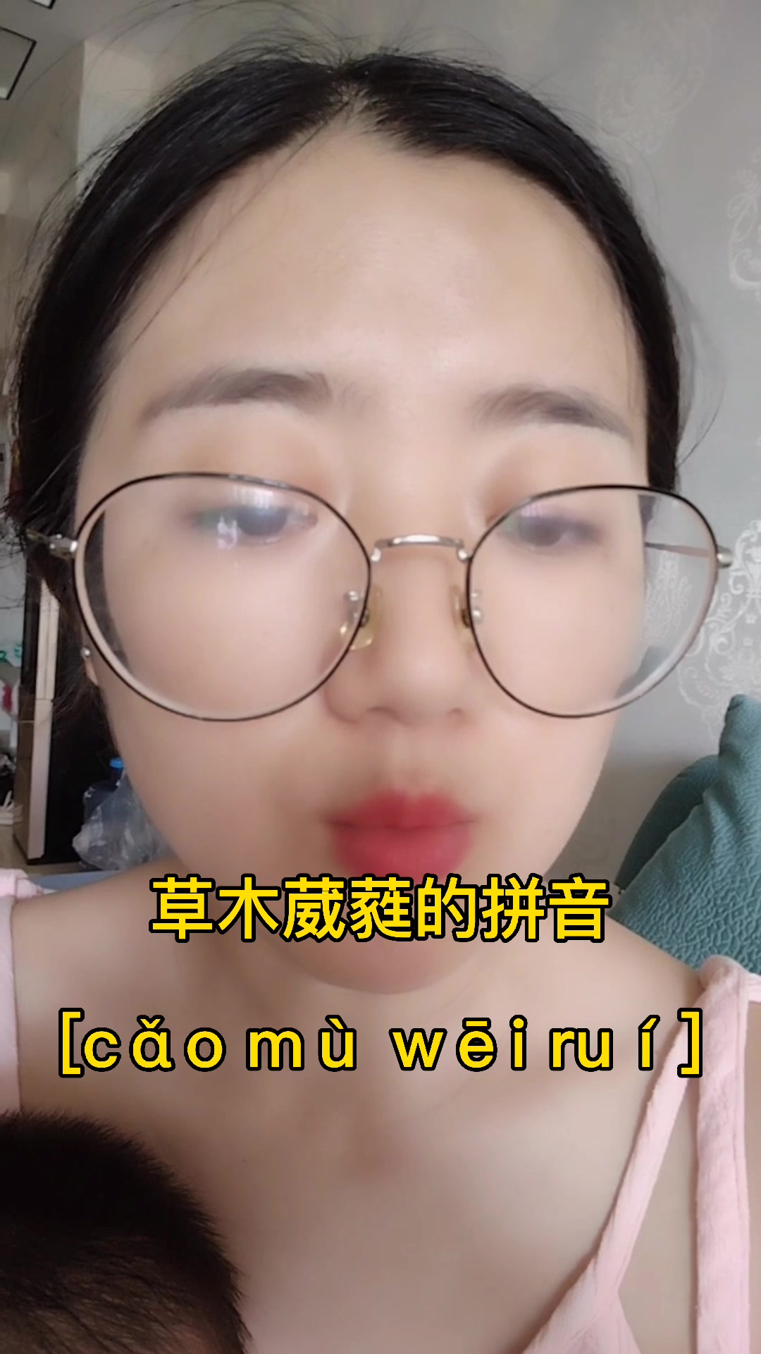 草木葳蕤读音怎么读