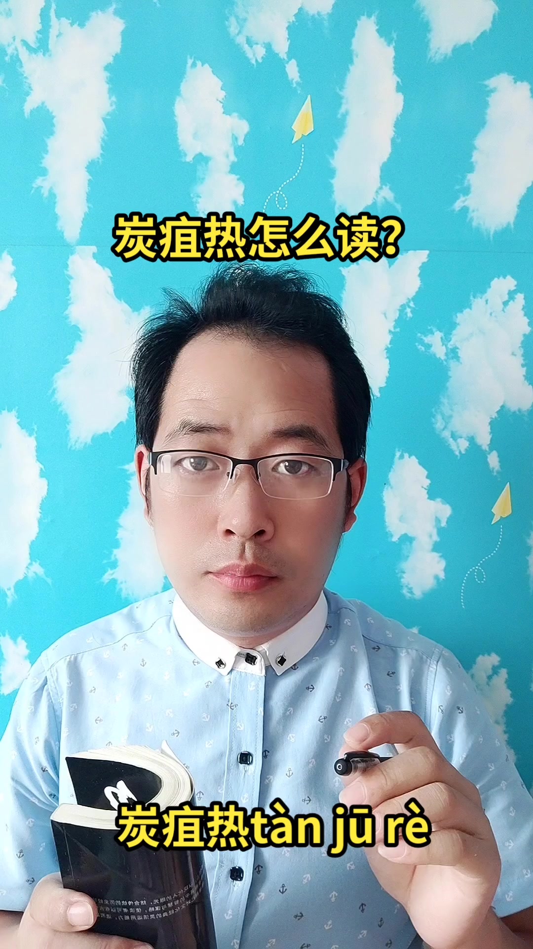 炭疽热怎么读?马上就教会你读音:tàn jū rè