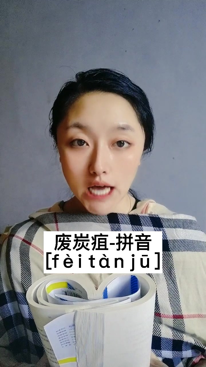 废炭疽怎么读?我来教你读.