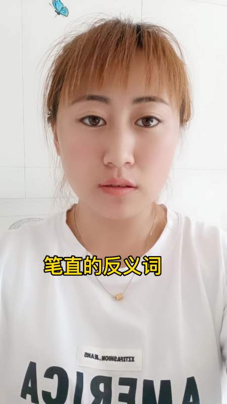 笔直的反义词,大家知道了吗?