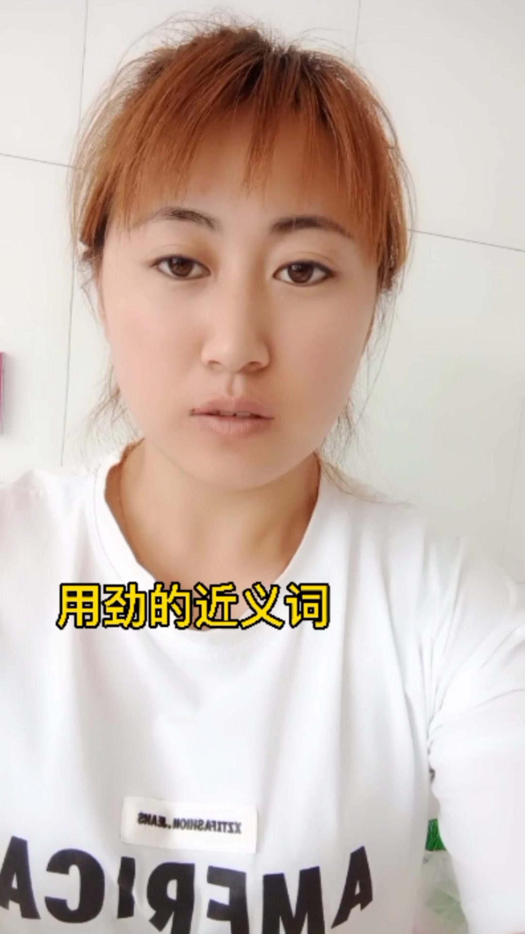 用劲的近义词大家知道了吗