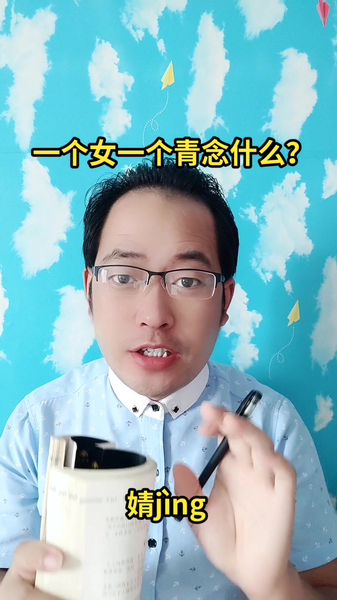 一个女一个青念什么?马上就教会你念(婧jìng)