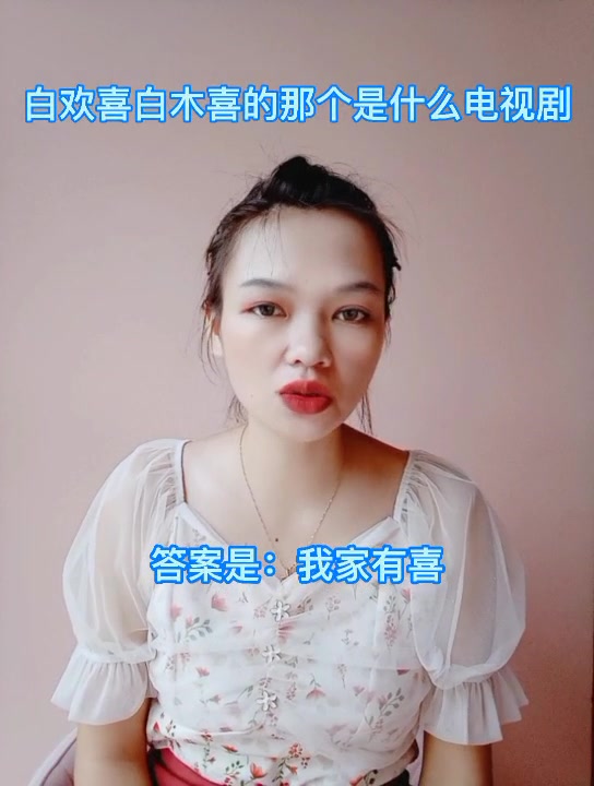 白欢喜白木喜的那个是什么电视剧