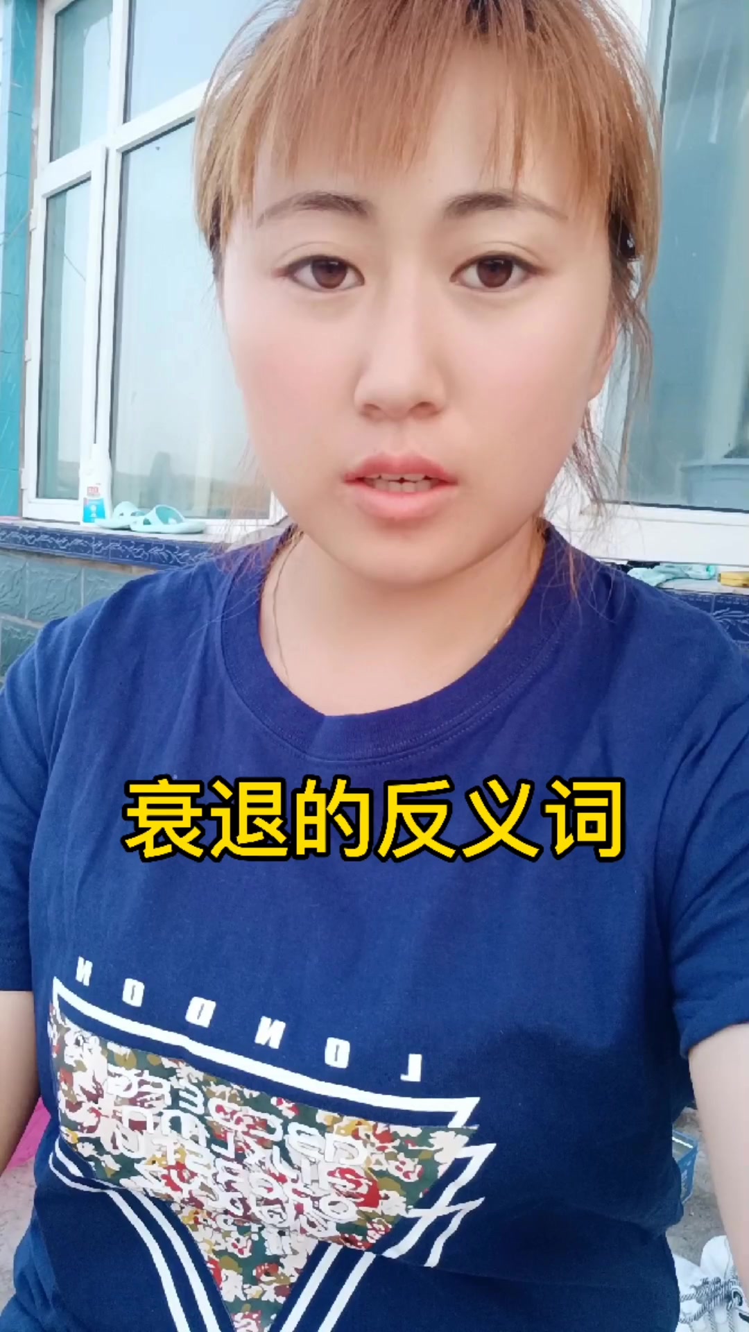 衰退的反义词大家知道吗