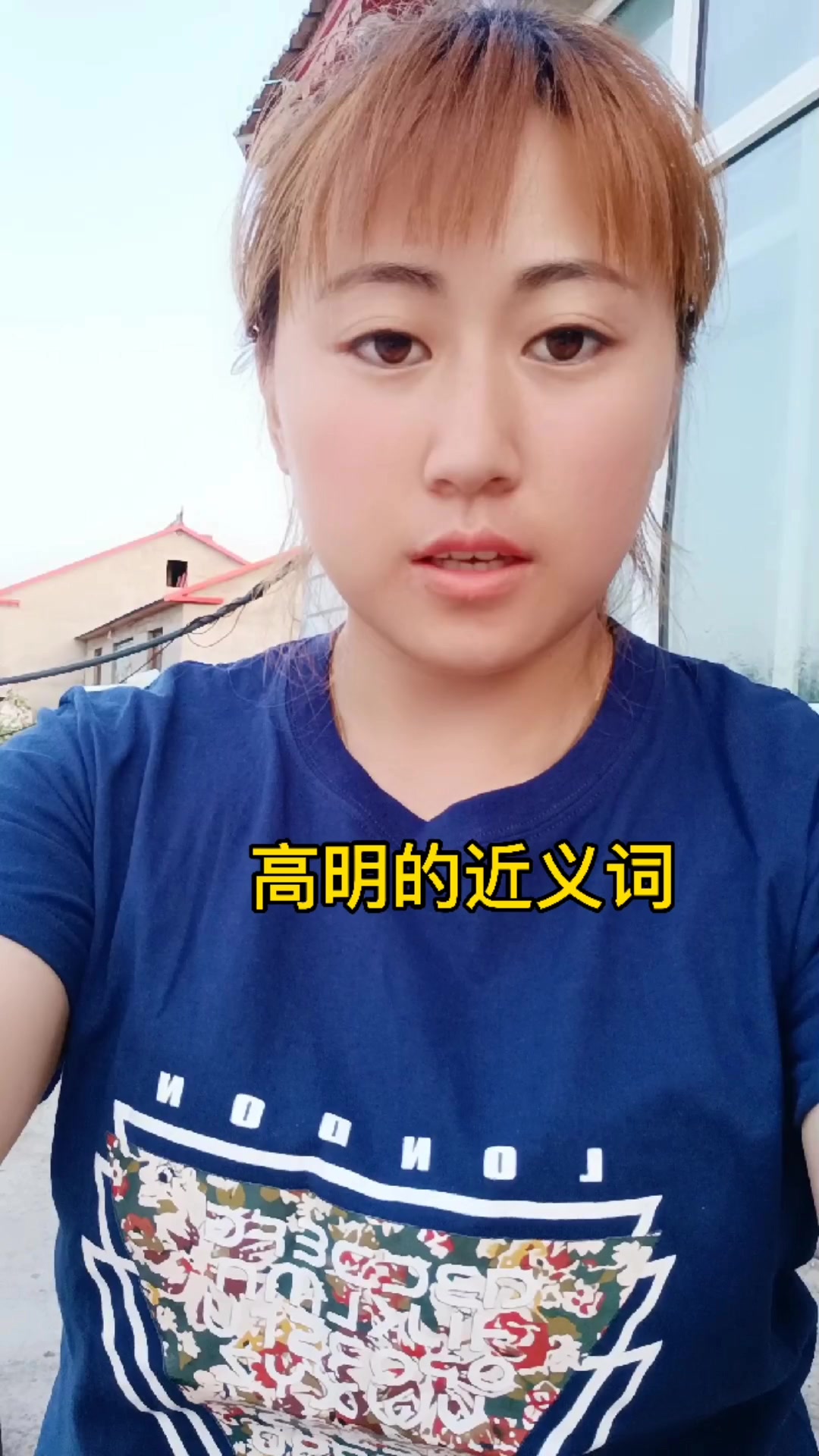 高明的近义词大家学会了吗