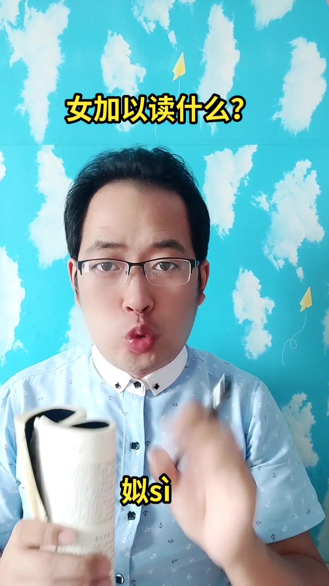 女加以读什么?马上就教会你读音(姒sì)