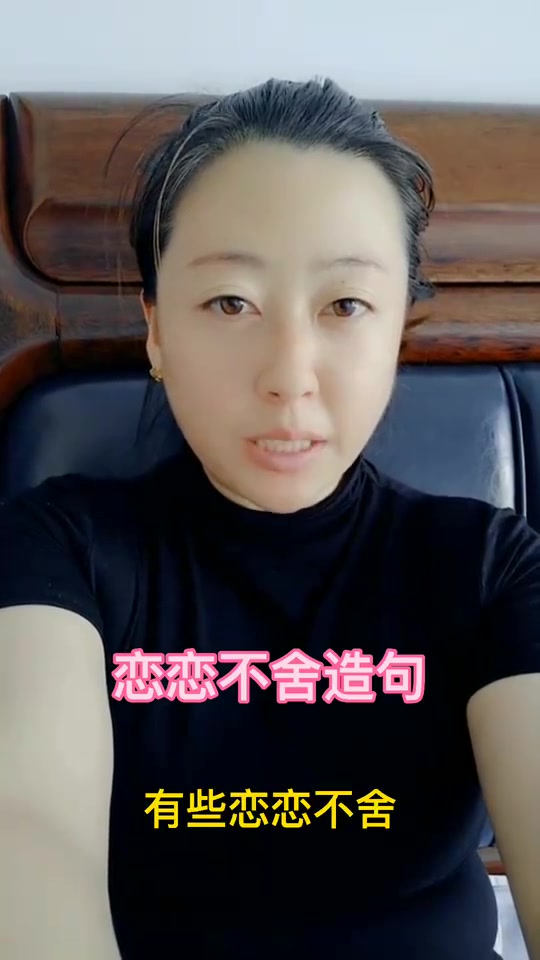 恋恋不舍造句是什么?