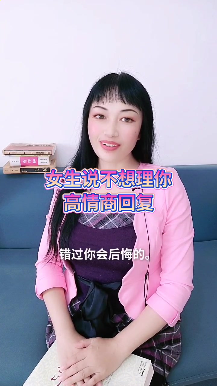女生说不想理你高情商回复