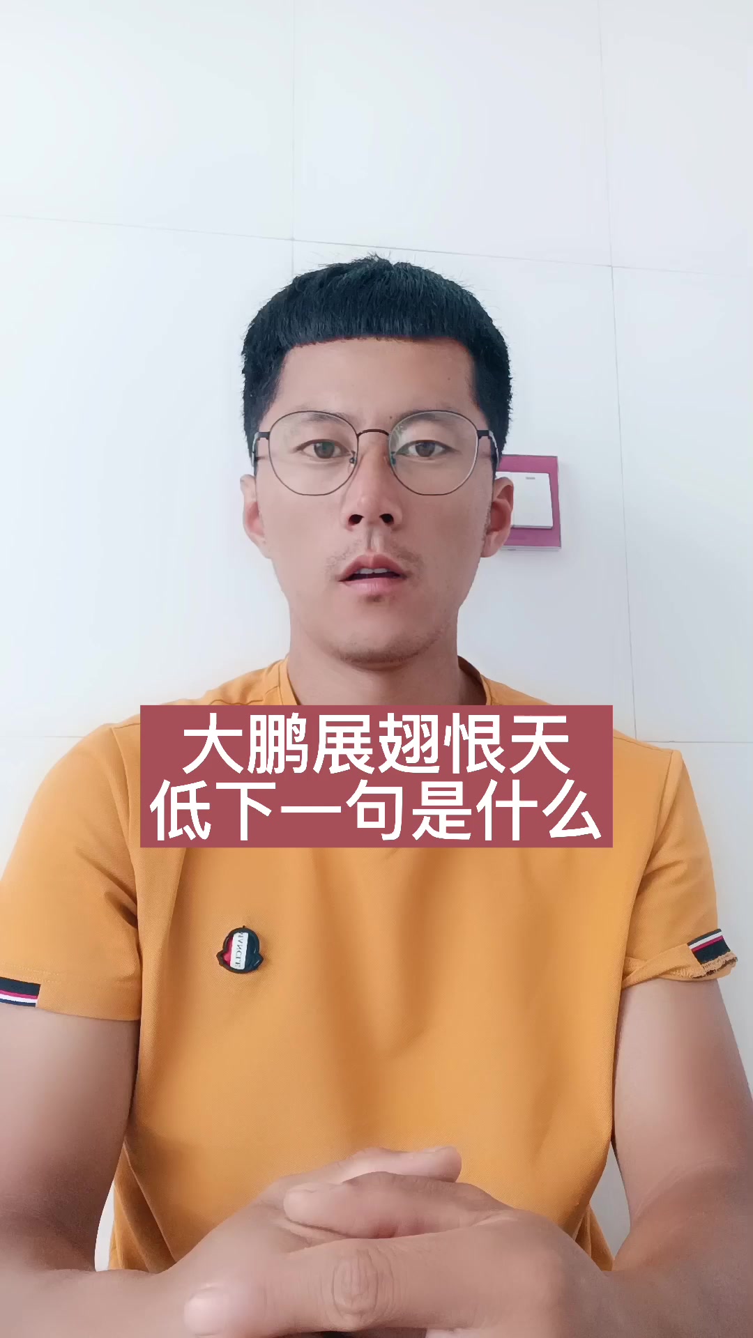 大鹏展翅恨天低下一句是什么