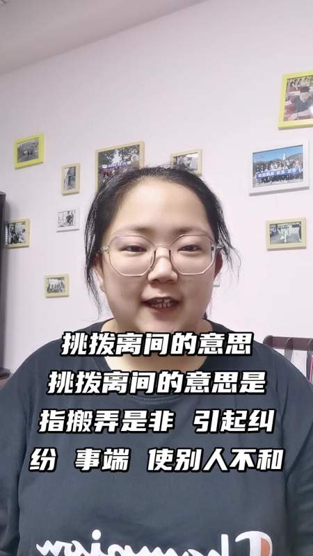挑拨离间的意思 挑拨离间的意思是指搬弄是非 引起纠纷 事端 使别人不