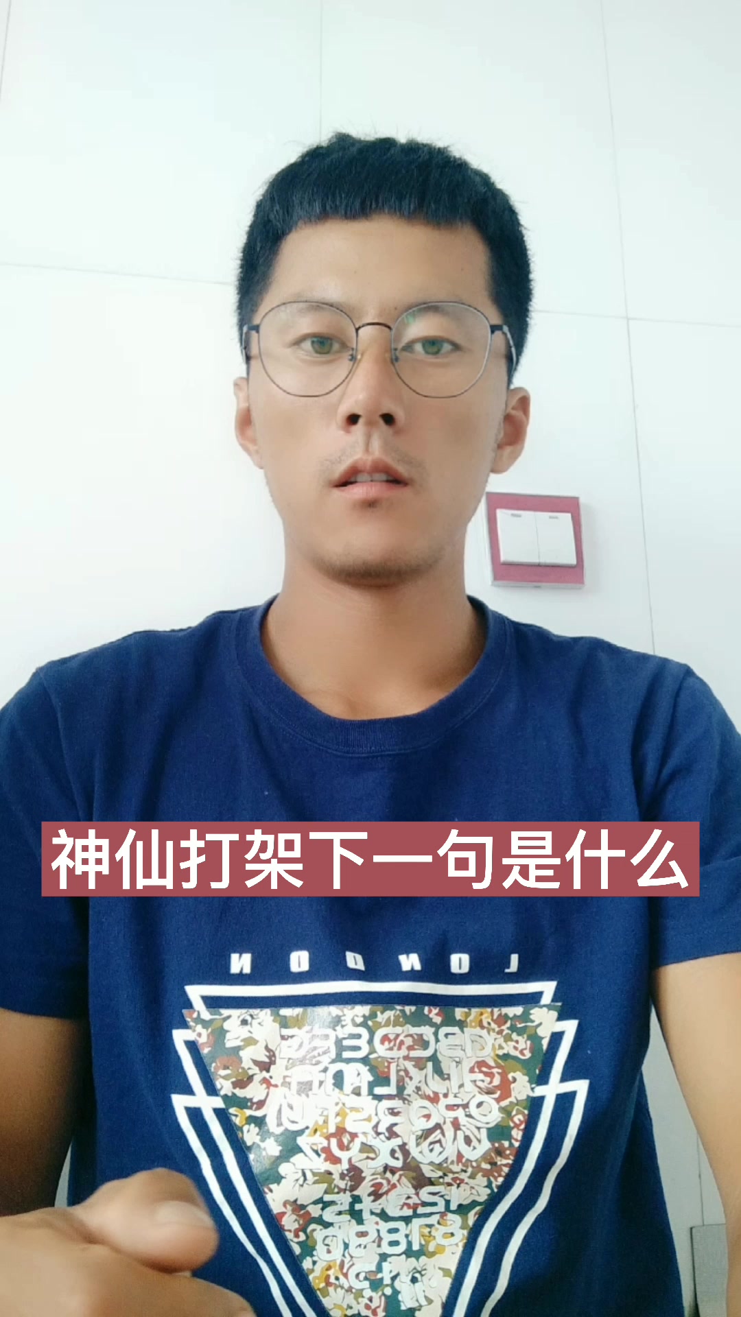 神仙打架下一句是什么