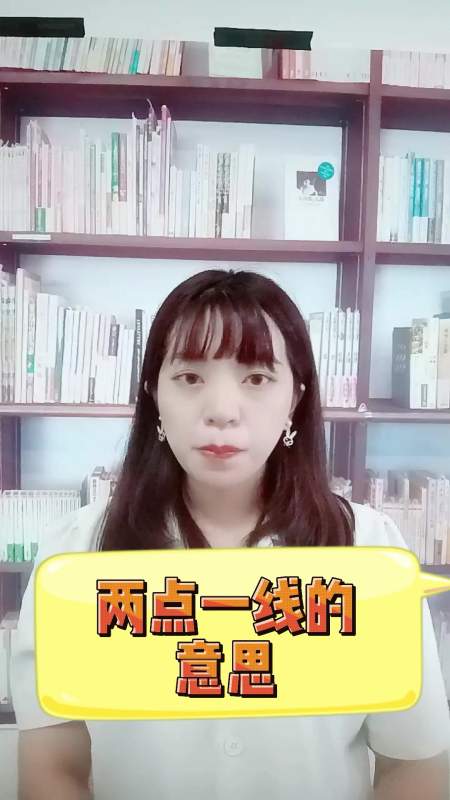 两点一线的意思,你知道了吗