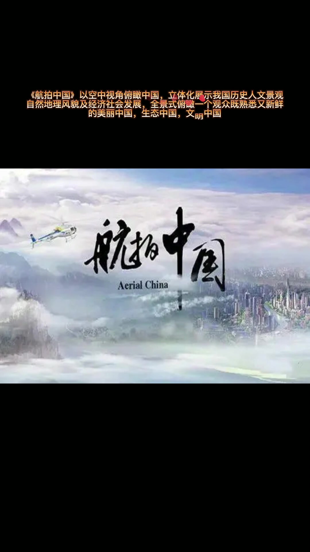 航拍中国读后感航拍中国读后感