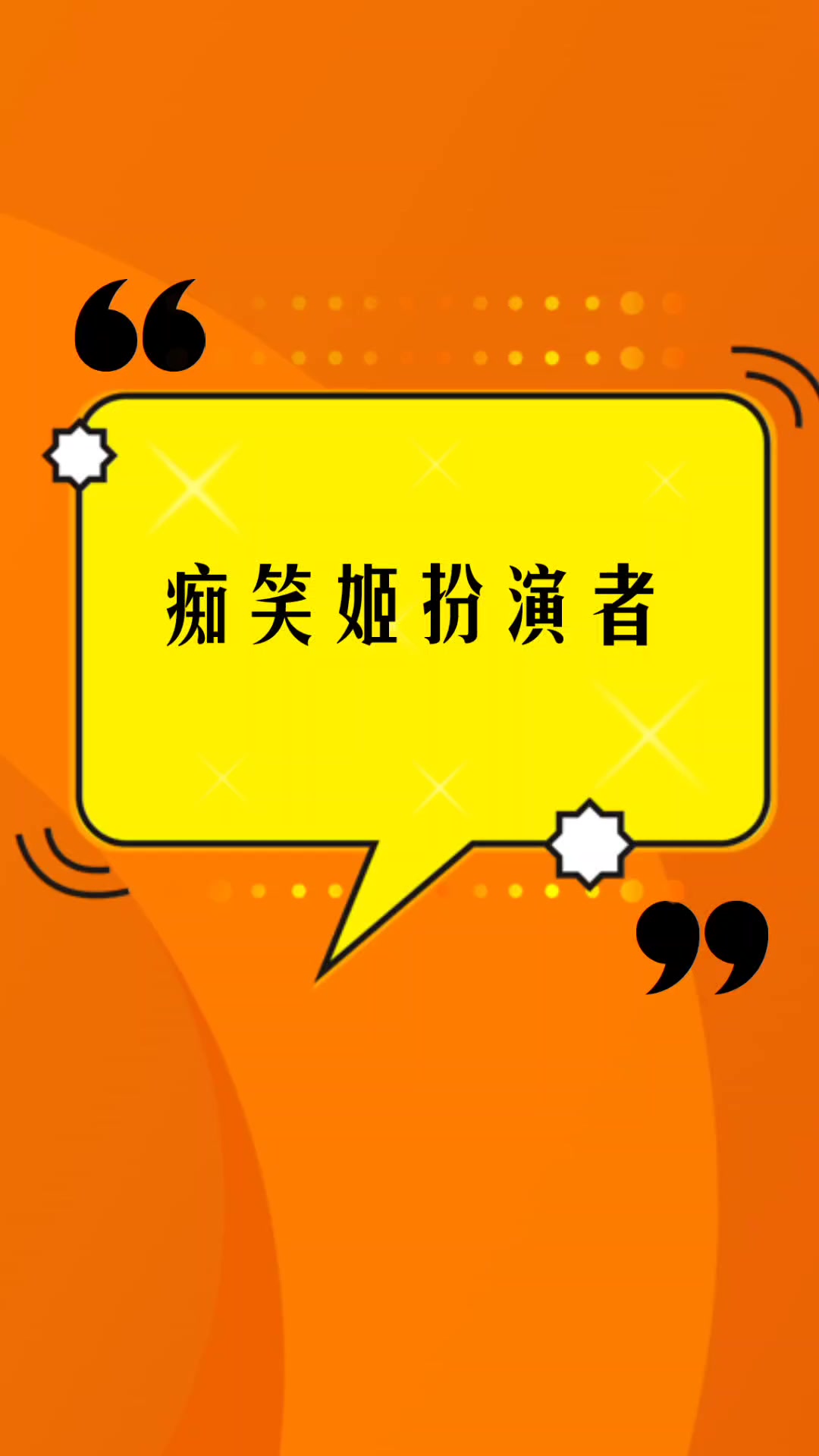 痴笑姬扮演者是谁?