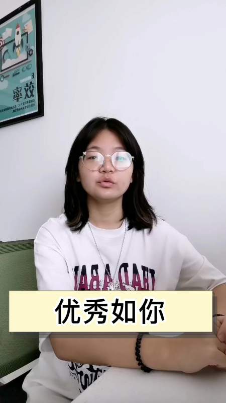 优秀如你什么意思,你理解了吗