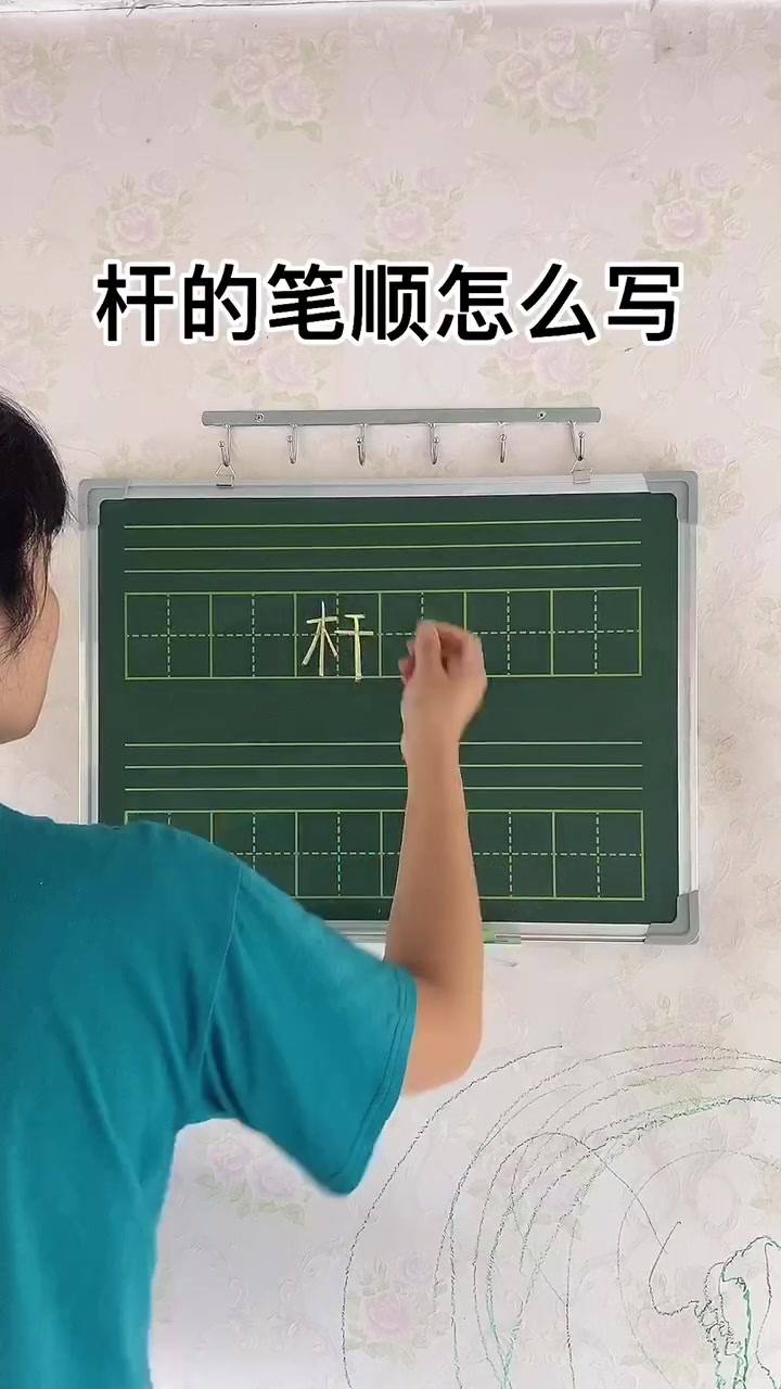 杆的笔顺,一起来学习一下吧!
