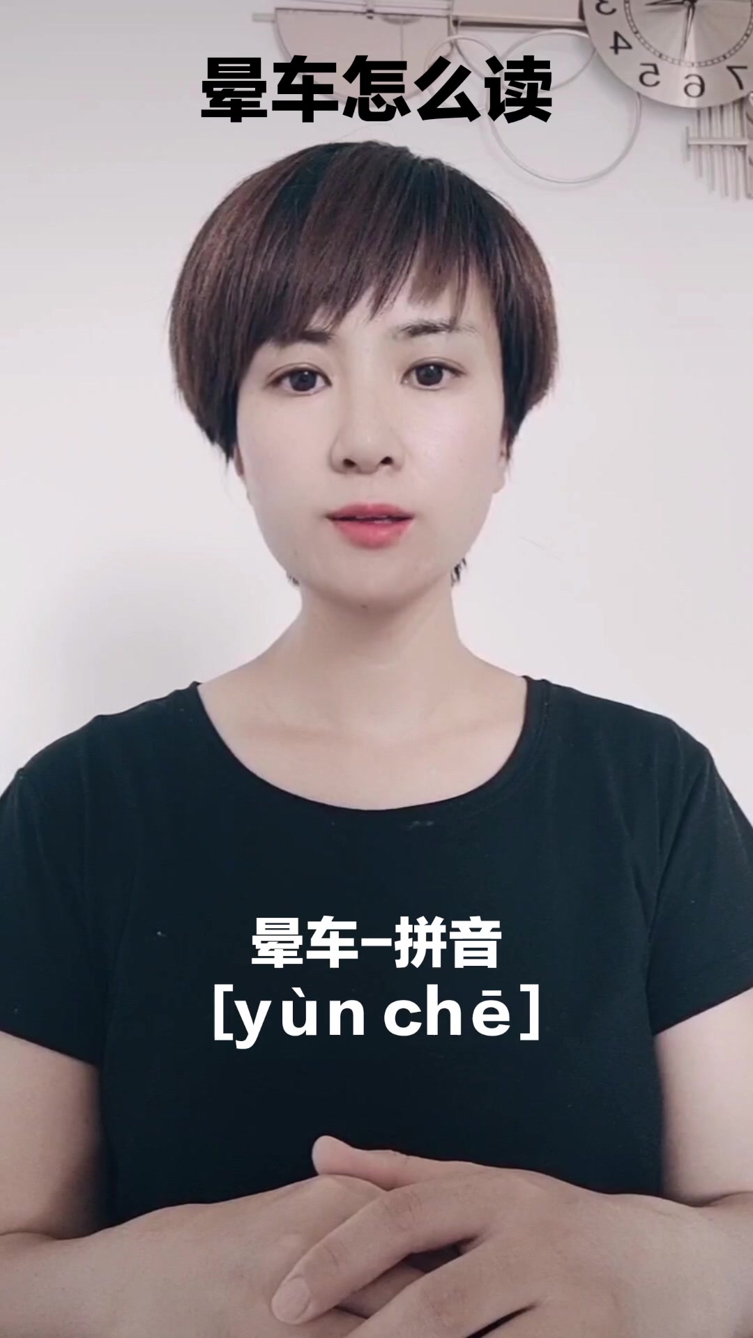 晕车怎么读,我来教你.