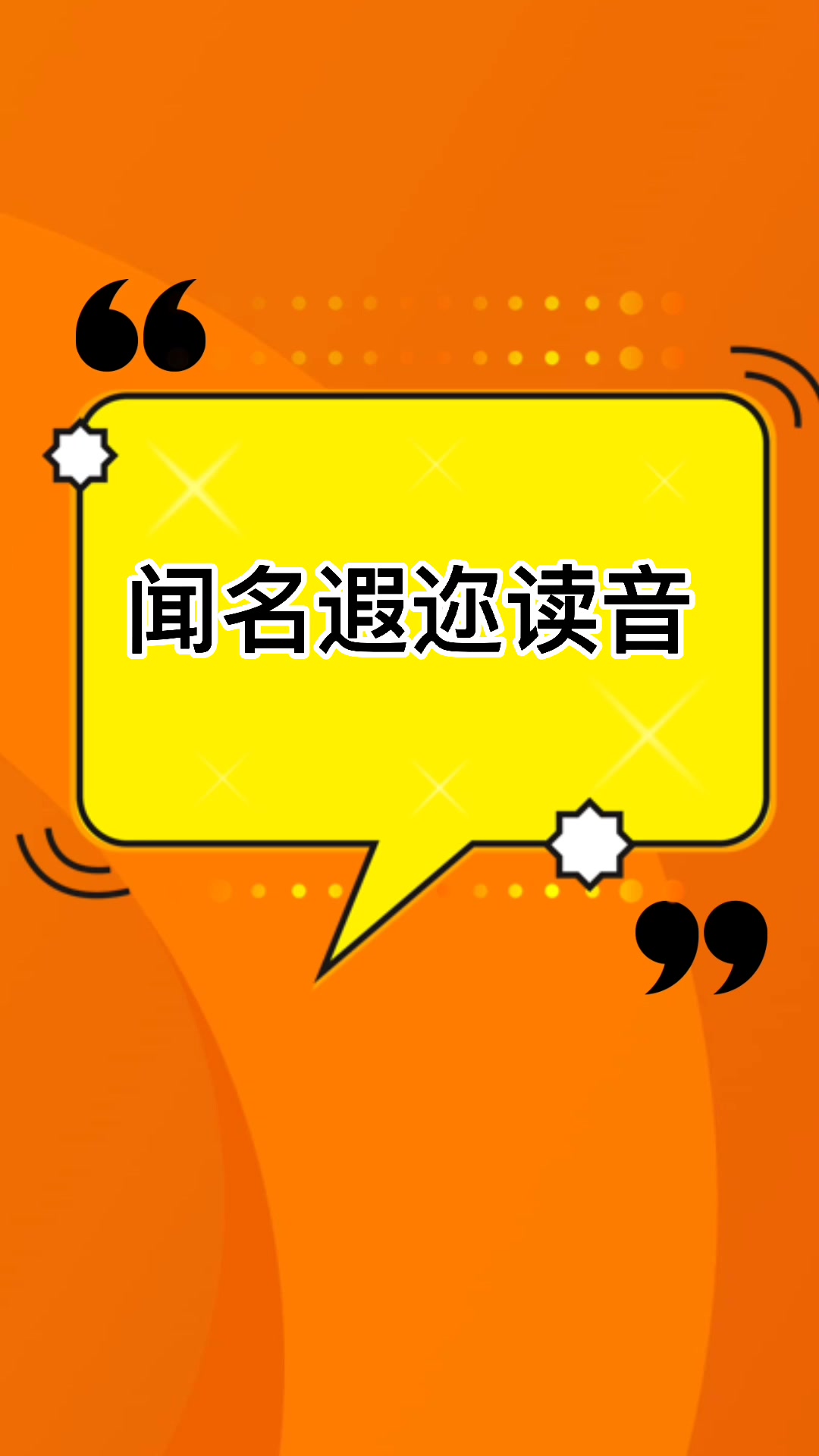 闻名遐迩怎么读?