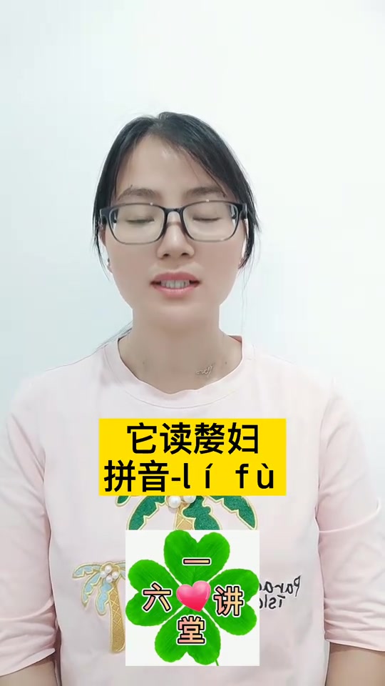 嫠妇怎么读?跟我一起看看.