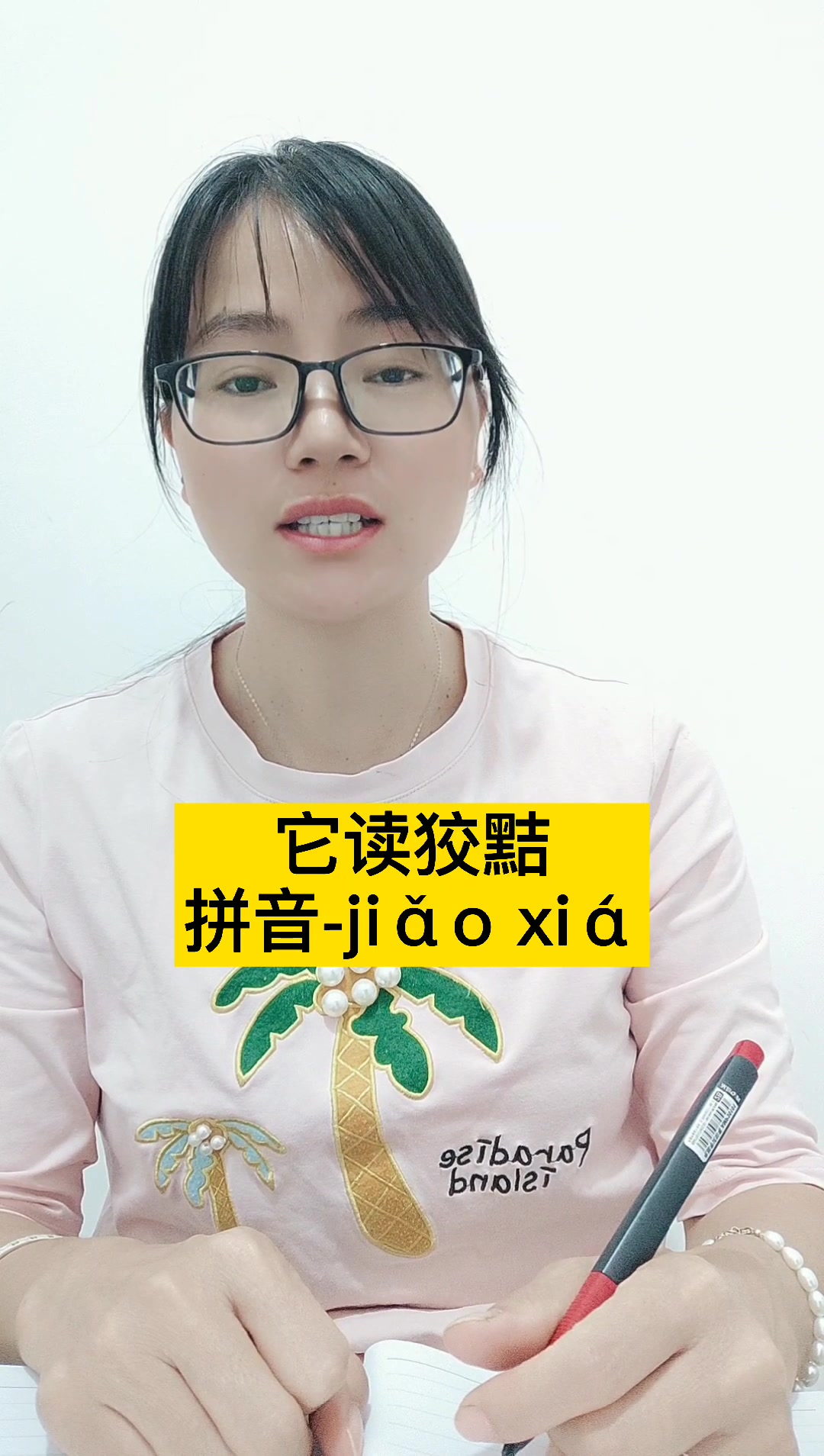 狡黠怎么读?跟我一起读.