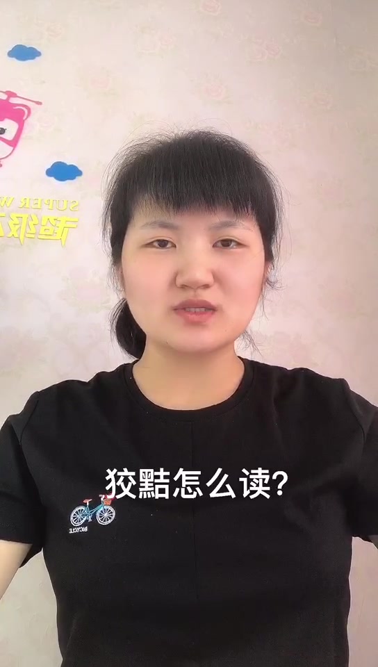 狡黠怎么读?让我来告诉你吧!