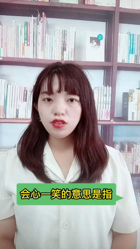 会心一笑的意思,你清楚了吗