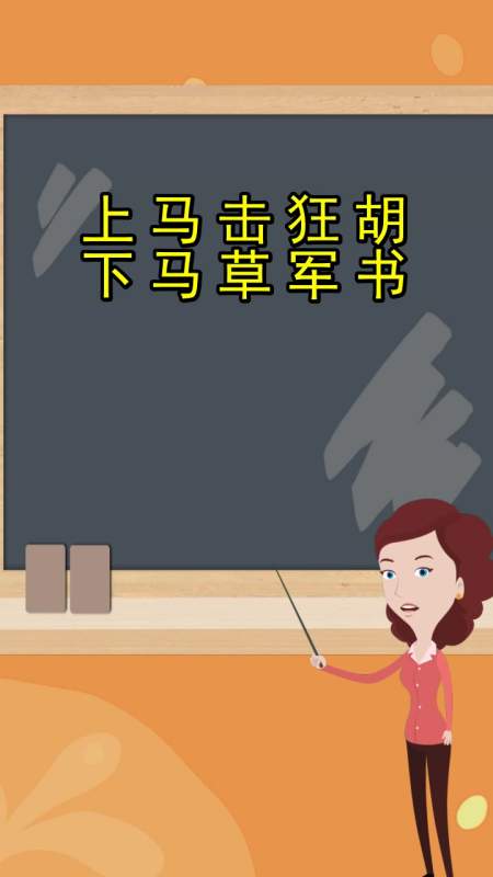 上马击狂胡,下马草军书是什么意思