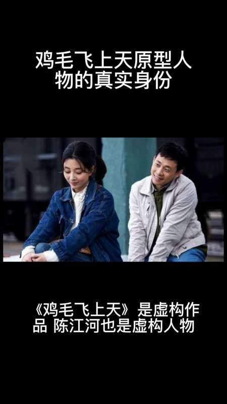 鸡毛飞上天原型人物的真实身份