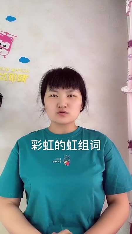 彩虹的虹能组什么词?让我来告诉你吧!