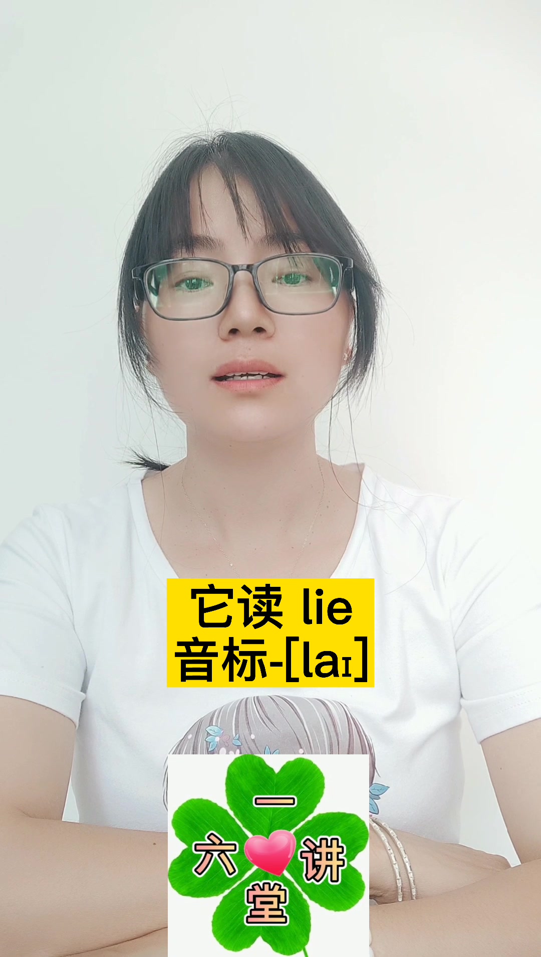 lie怎么读?跟我一起读.