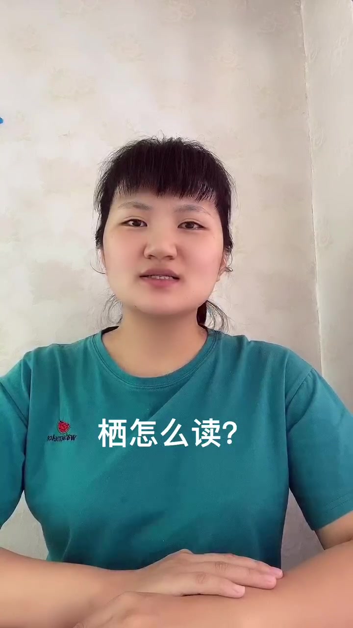 栖怎么读?让我来告诉你吧!