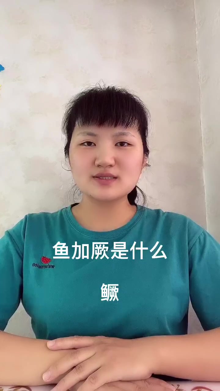 鱼加厥是什么?让我来告诉你吧!-度小视