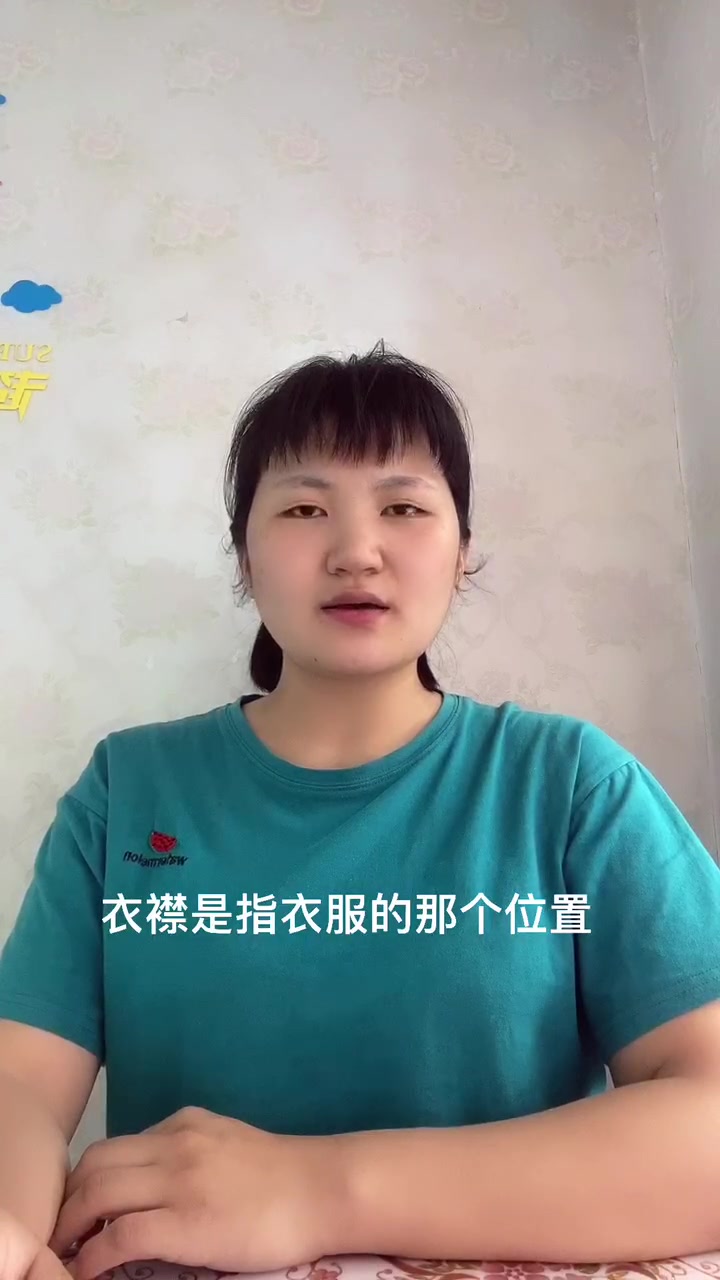 衣襟是指衣服的那个位置?让我来告诉你吧!