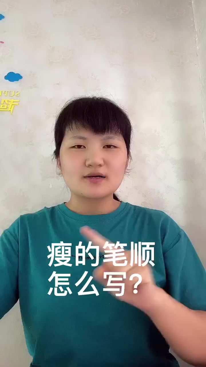 瘦的笔顺?让我来告诉你吧!