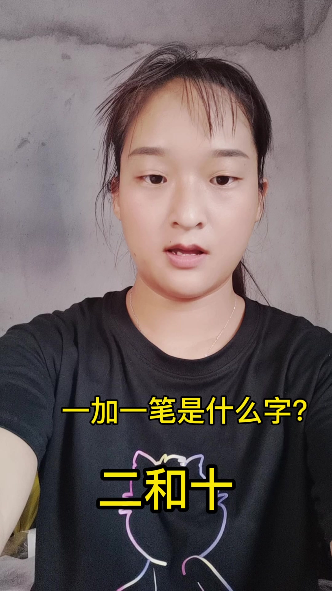 一加一笔是什么字?